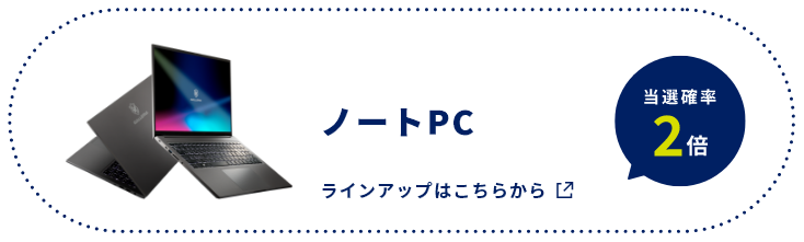 ノートPC 今ならノートPCお買い上げでオリジナルステッカーも付いてくる！ 当選確率2倍