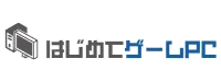 はじめてのゲームPC