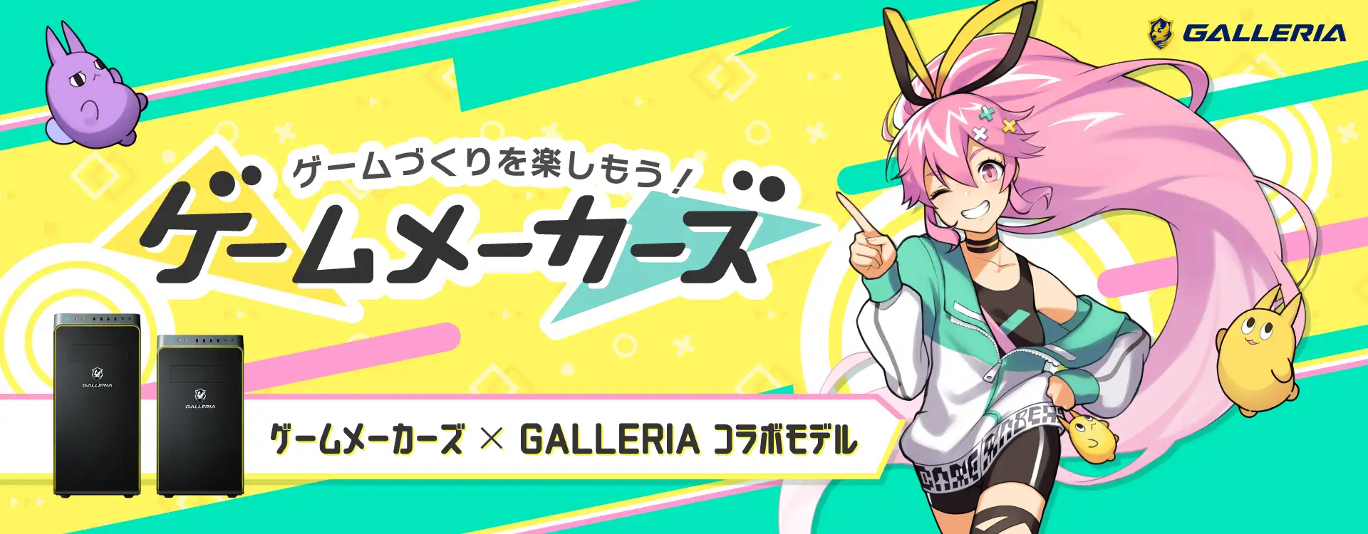 ゲームメーカーズ コラボモデル