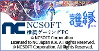 NCSOFT推奨ゲーミングPC