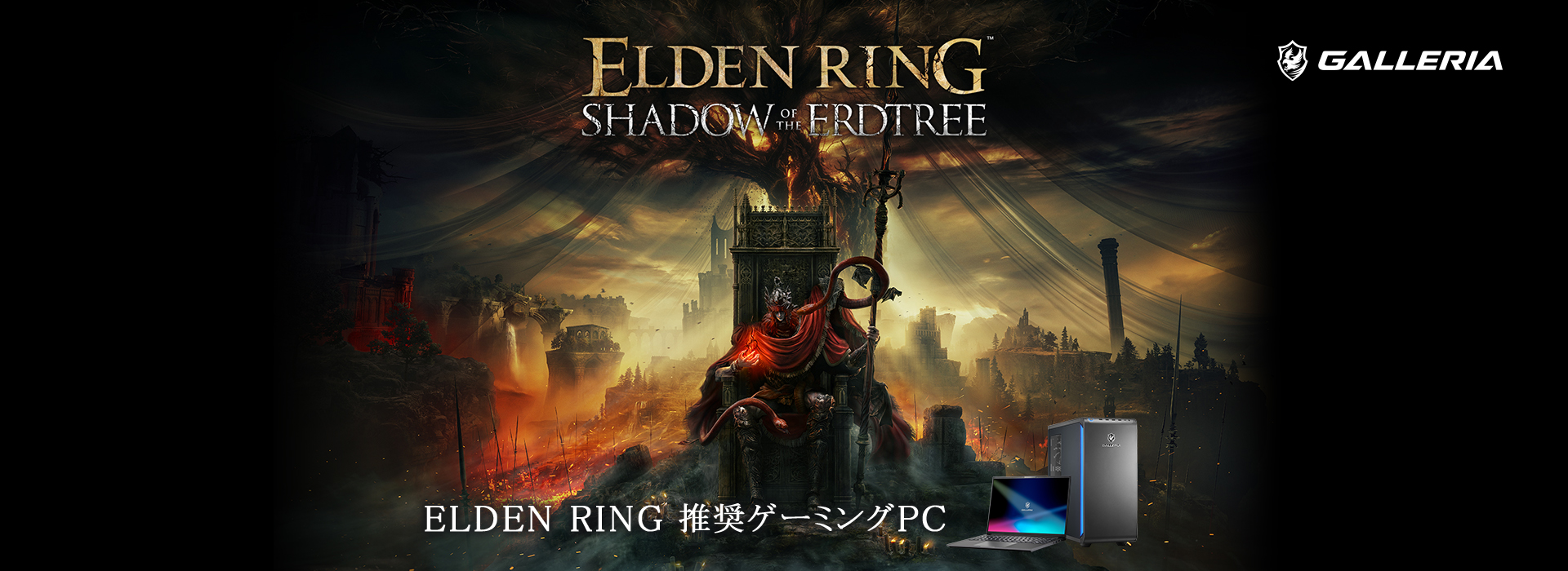 GALLERIA ELDEN RING 推奨ゲーミングPC
