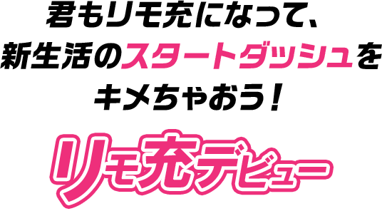 君もリモ充になって、新生活のスタートダッシュをキメちゃおう！リモ充 デビュー