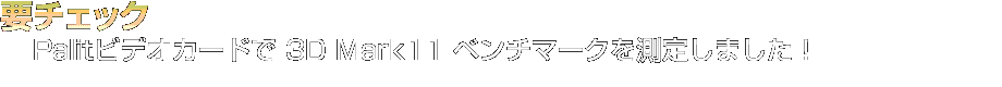 Palitビデオカードで 3D Mark11 ベンチマークを測定しました！