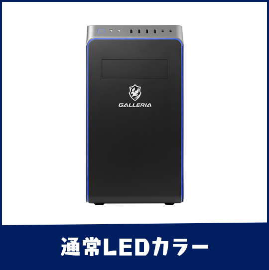 通常LEDカラー