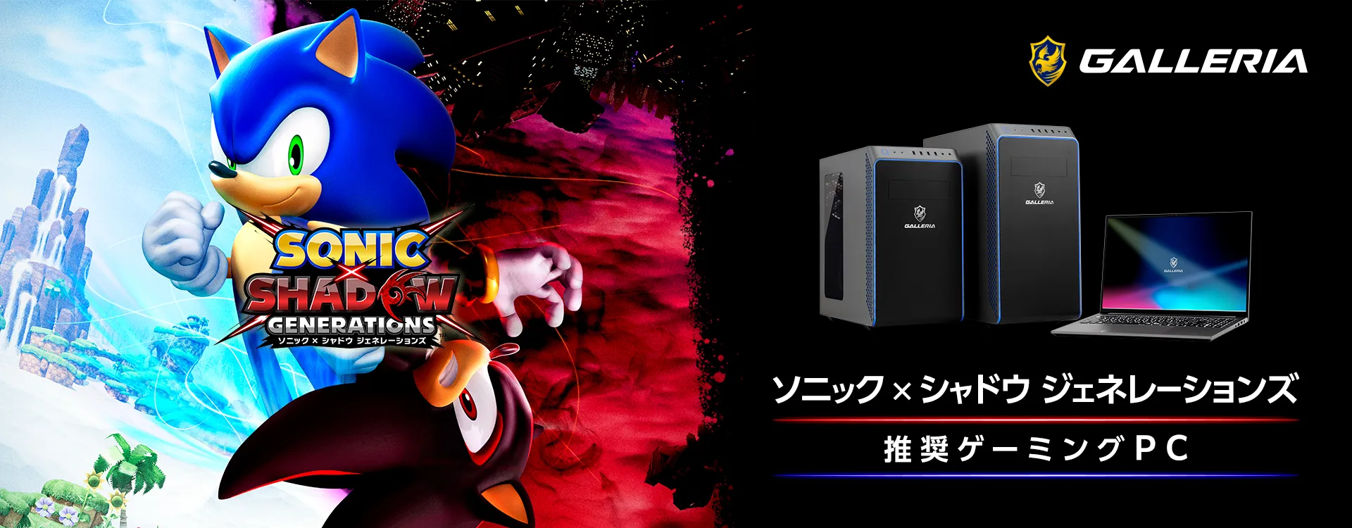 ソニック × シャドウ ジェネレーションズ推奨ゲーミングPC