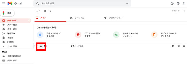 宛先の横にある星マークをクリックすれば、スターをつけることが可能です。