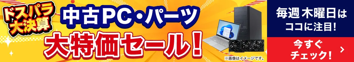中古PC値下げ