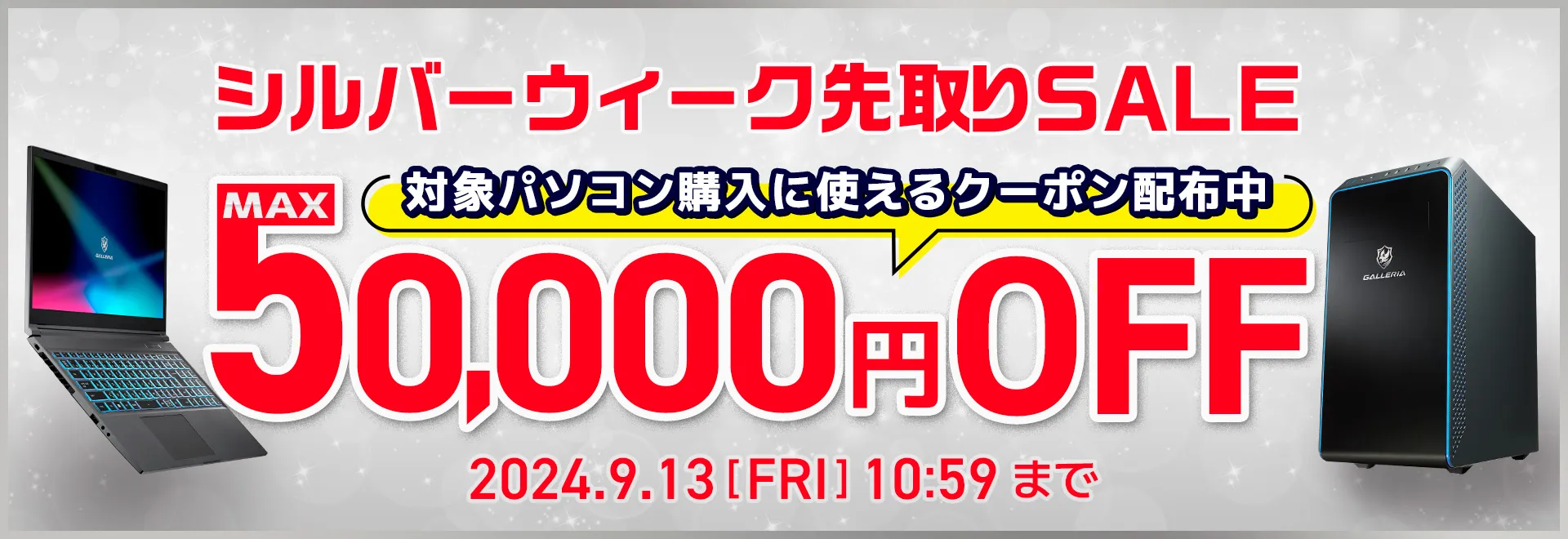 シルバーウィーク先取りSALE2024_B