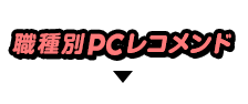 職業別PCレコメンド