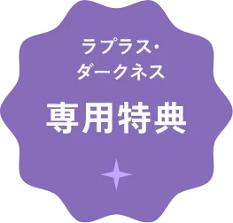 ラプラスバージョン専用特典