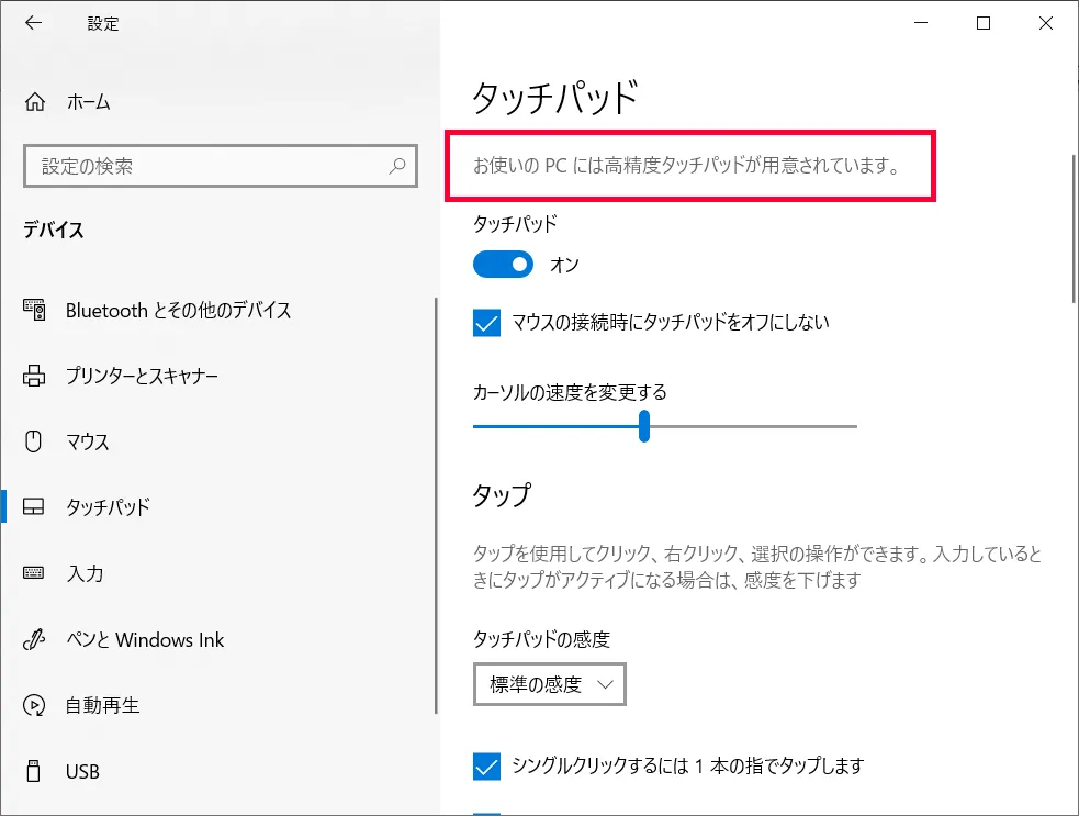 タッチパッド項目に「お使いのPCには高精度タッチパッドが用意されています。」と表示されていれば、Windows 10の「タッチパッド ジェスチャ」機能が利用可能です。