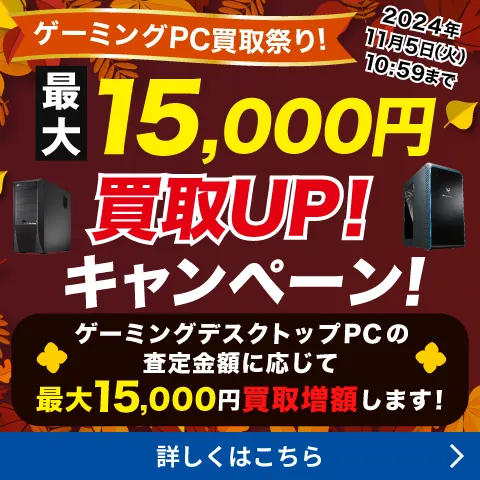 デスクトップパソコン買取増額