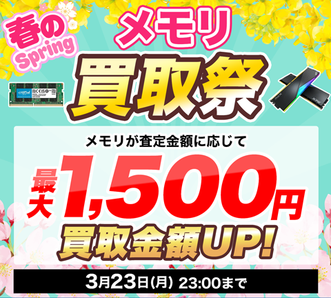 春のメモリ買取祭