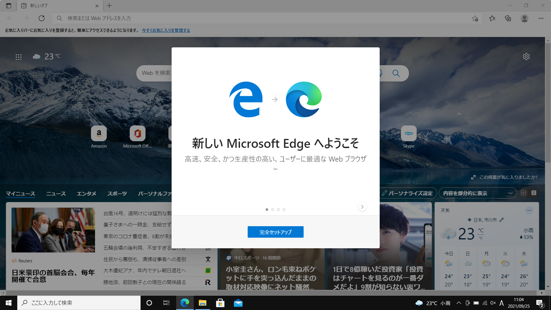 Microsoft Edgeを起動すると「ようこそ」の画面が表示されます。