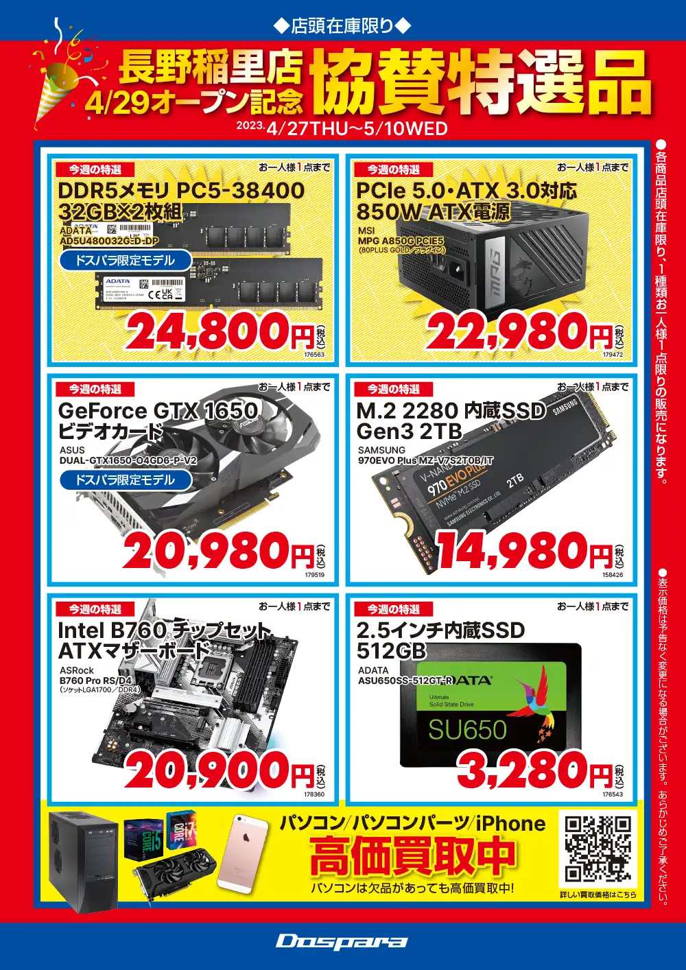 店舗限定限定特選品チラシ