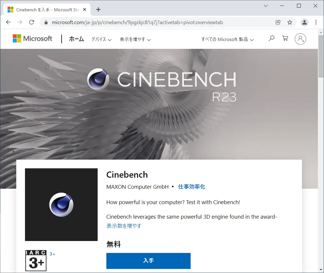 CPUベンチマークソフト「Cinebench（シネベンチ）」の使用方法