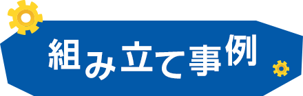 組み立て事例