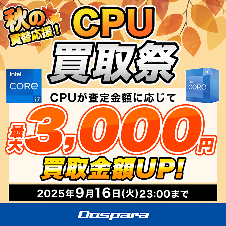秋の買替応援!　CPU買取祭