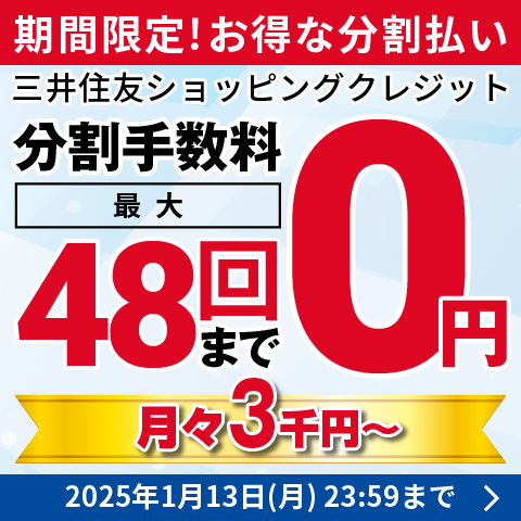 48回まで分割手数料0円