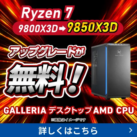 Ryzen7 9800X3D → 9850X3Dへのアップグレードが無料！