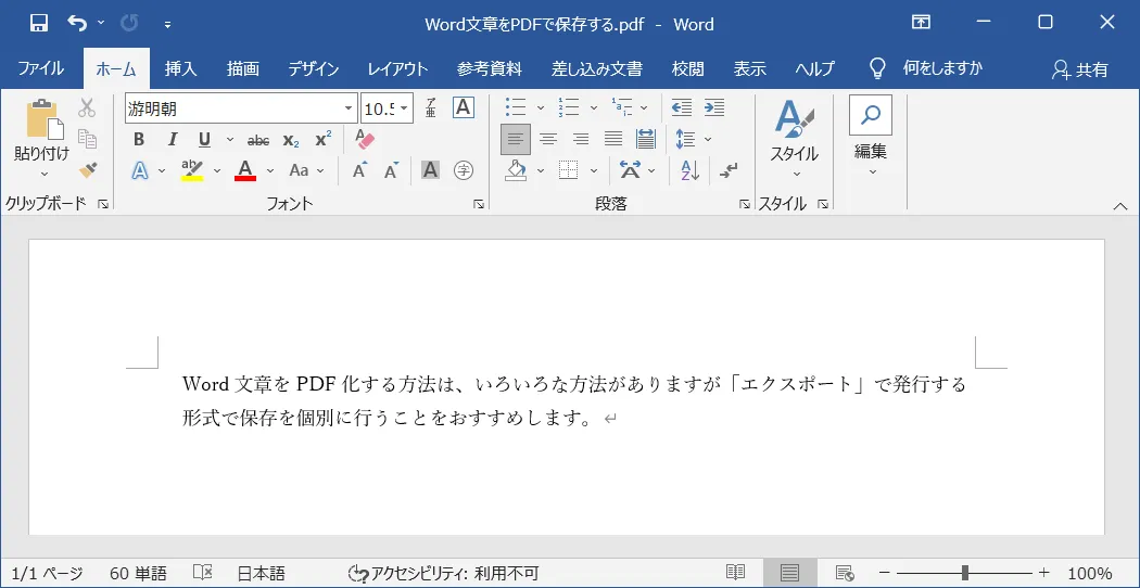 Word（ワード）で表示されたPDFファイルの文章は通常のWord（ワード）形式のファイルのように編集することが可能となります。