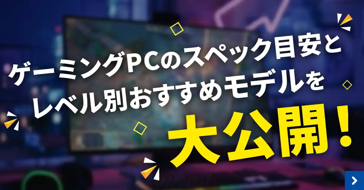 ゲーミングPCのスペック目安とレベル別おすすめモデルを大公開！