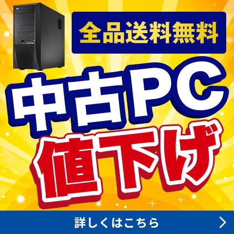 中古PC値下げ