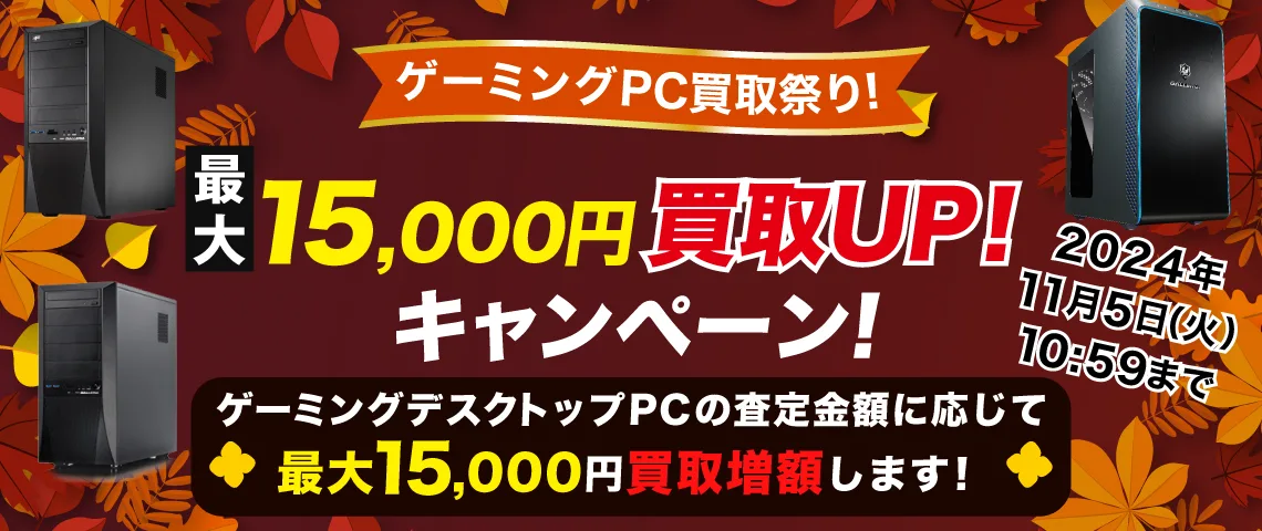 ドスパラゲーミングPC買取祭！最大15,000円買取UP！キャンペーン