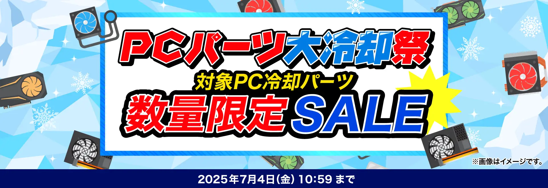 PCパーツ大冷却祭