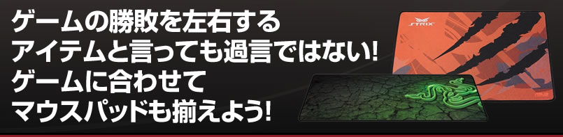 マウスパッド ワンポイントアドバイス