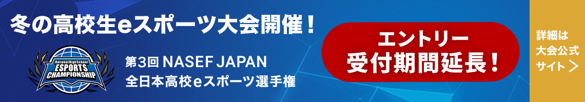 第3回 NASEF JAPAN全日本高校eスポーツ選手権