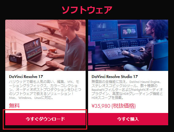 ダウンロードは、ページを下にスクロールしたところの「ソフトウェア」の欄の「DaVinci Resolve 17」の「今すぐダウンロード」をクリックします。