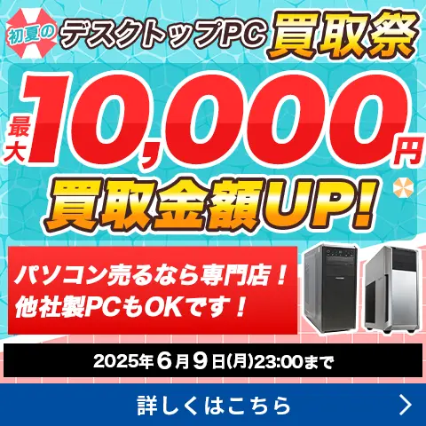 初夏のデスクトップ買取祭