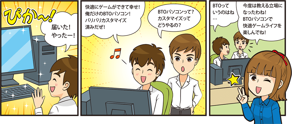 最終話 BTO&カスタマイズを完全マスター!