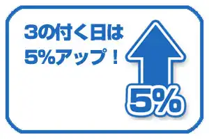 3の付く日は5%アップ