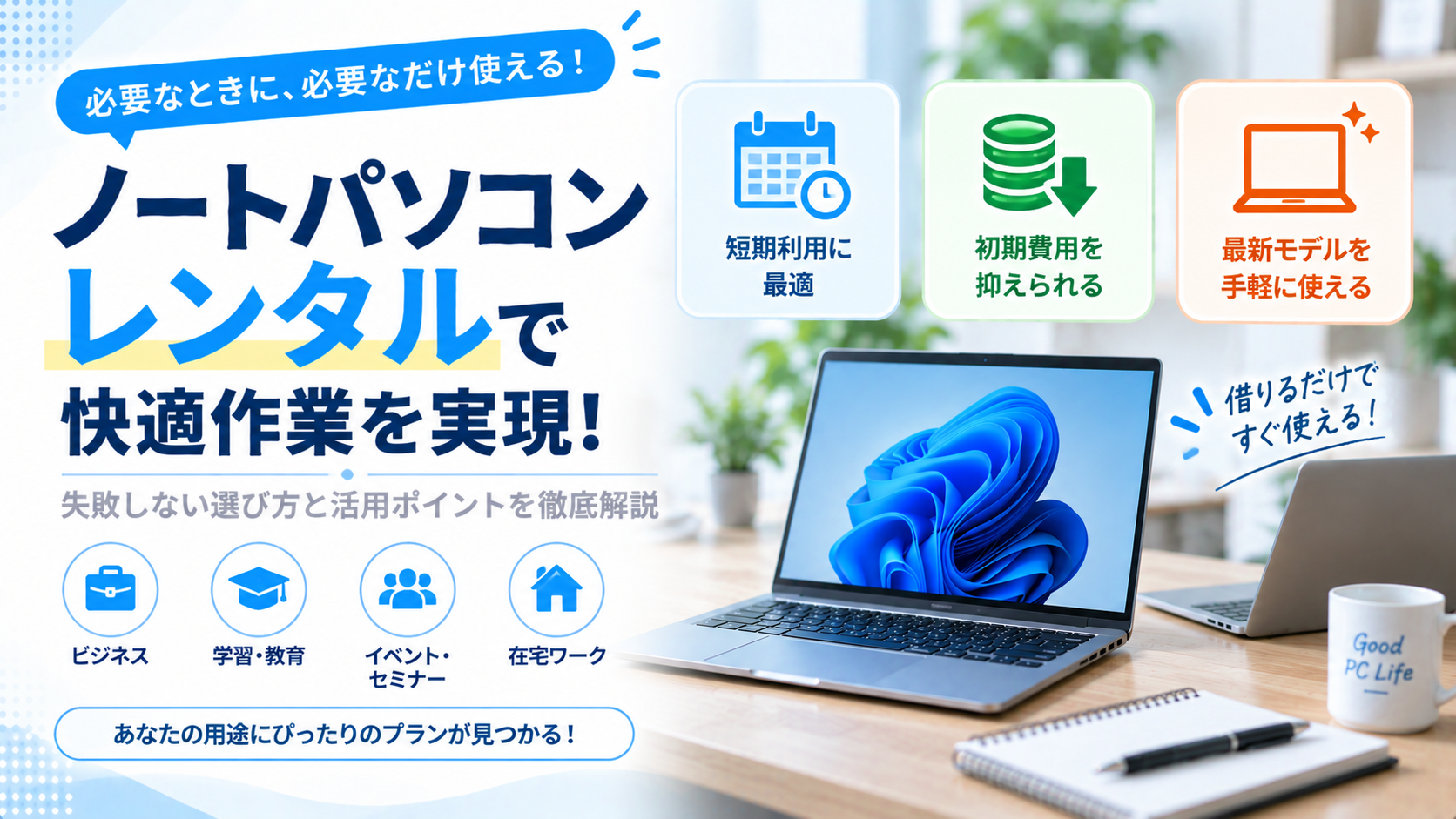ノートパソコンレンタルで快適作業を実現！失敗しない選び方と活用ポイントとは