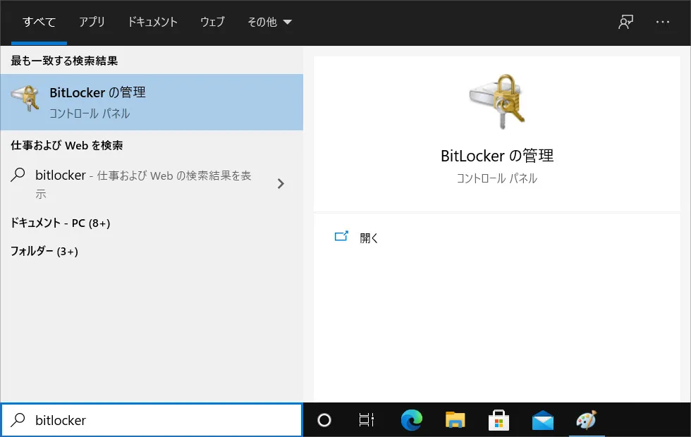 BitLocker（ビットロッカー）とは