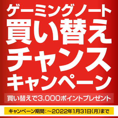 ゲーミングノート買い替えチャンスキャンペーン 開催中！