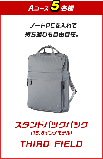 A ノートPCを入れて持ち運びも自由自在。スタンドバックパック(15.6インチモデル)THIRD FIELD