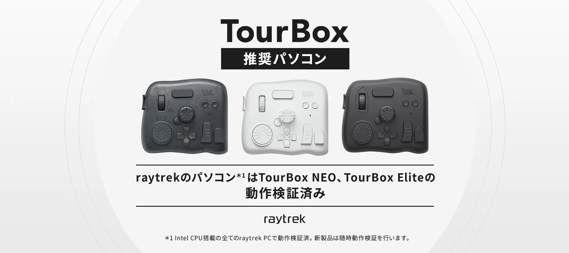 TourBox推奨パソコン