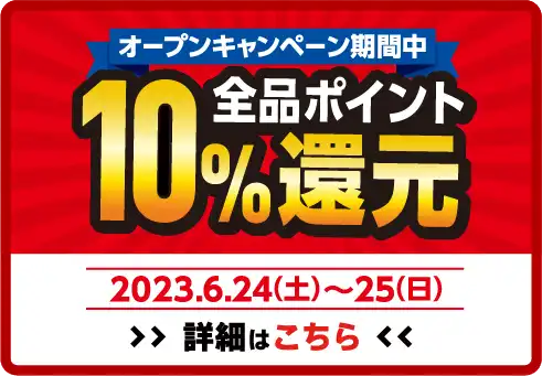 全品ポイント10%還元 2023年6月24日(土)～6月25日(日)オープンセール開催!