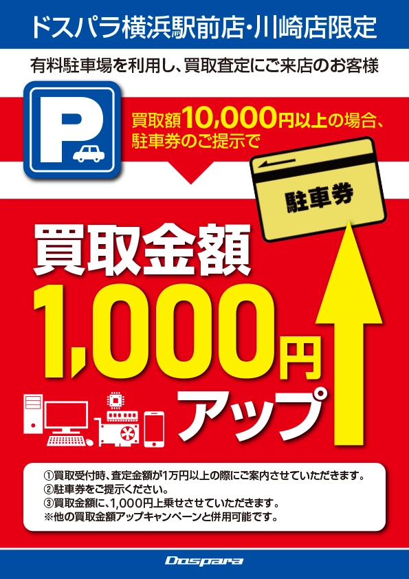 ドスパラ横浜駅前店・ドスパラ川崎店限定 有料駐車場を利用し、買取査定にご来店されたお客様で買取査定価格が10,000円以上の場合、買取金額1,000円上乗せキャンペーン