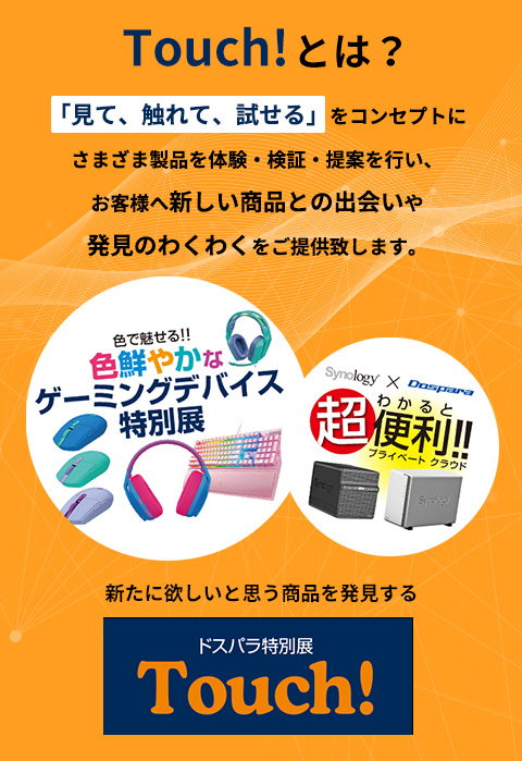 ドスパラ特別展 Touch!