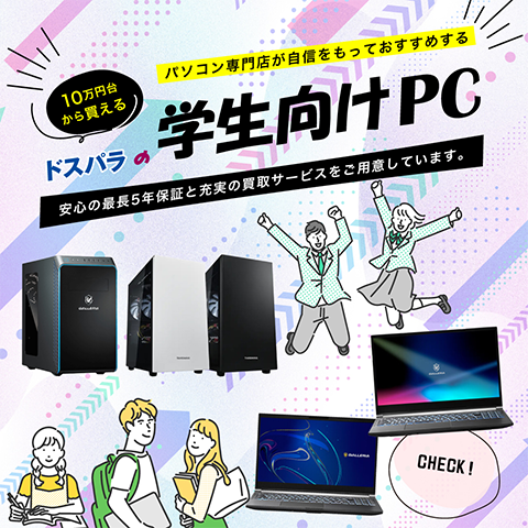 10万円台から買える ドスパラの学生向けPC