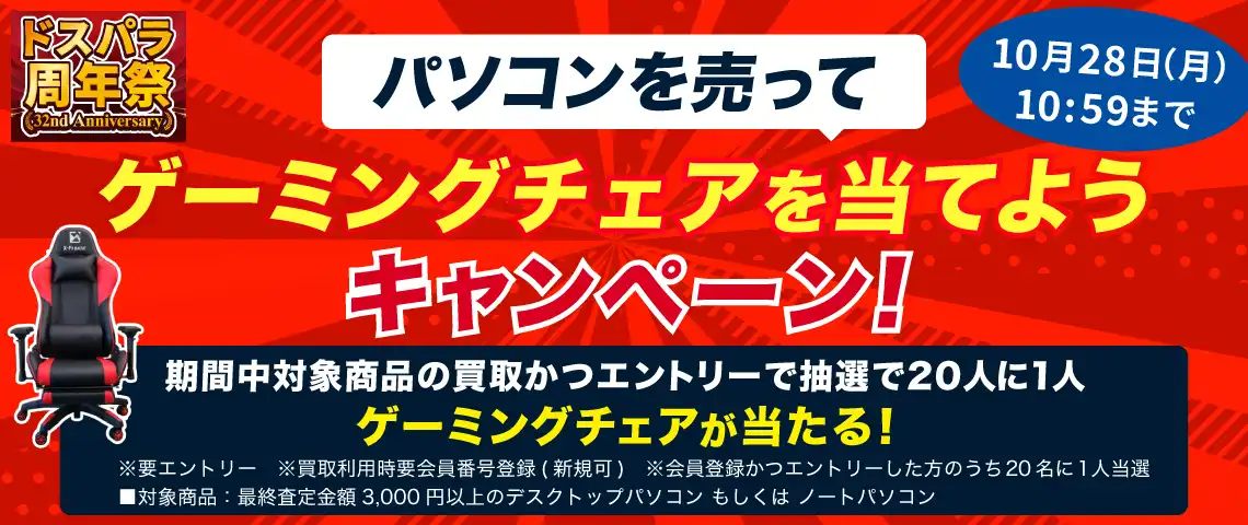 パソコンを売ってゲーミングチェアを当てようキャンペーン！