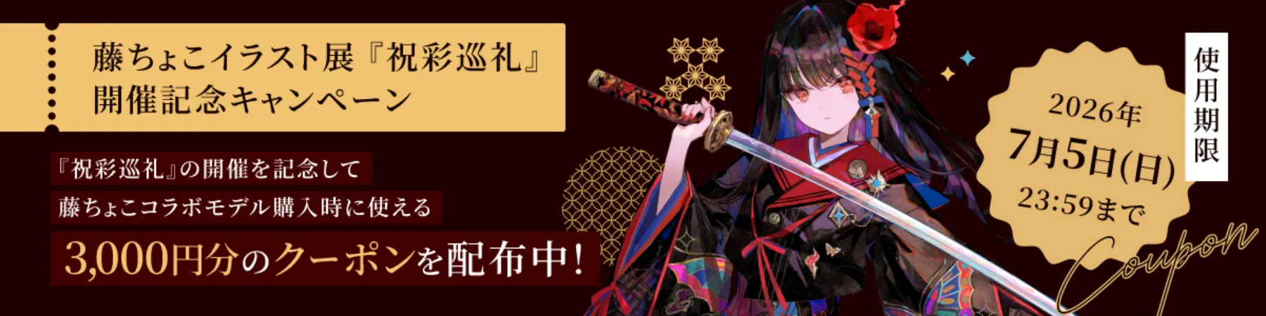 藤ちょこイラスト展『祝彩巡礼』開催記念キャンペーン