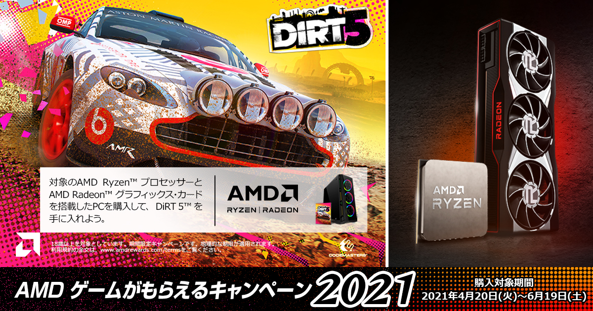 AMD ゲームがもらえるキャンペーン2021