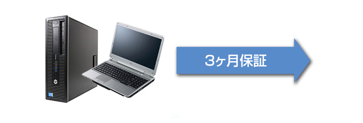 3ヶ月保証