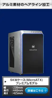 SKMケース(MicroATX)プレミアムモデル