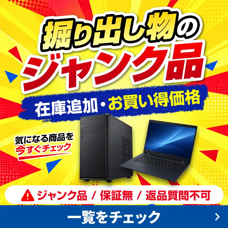 掘り出し物のジャンク品